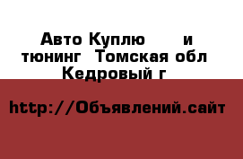 Авто Куплю - GT и тюнинг. Томская обл.,Кедровый г.